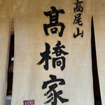 高橋家 - 