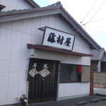 味の店 藤村屋 - 南部自動車学校の向かい