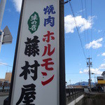 味の店 藤村屋 - 焼肉屋と言うよりホルモン屋さん