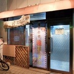 Izakaya Fuura Menya Tokke - お店外観