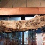 Izakaya Fuura Menya Tokke - お店の看板
