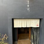 あてまき喜重朗 - 