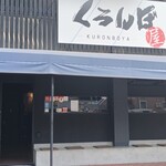 くろんぼ屋 - 