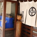 寛文五年堂 - 