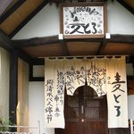 Mugitoro Warabe - 正面玄関