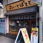 スイートポテト - 外観