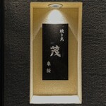 燒鳥 茂 東櫻 - 