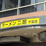 ラーメン二郎 - 