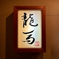 鮨 龍馬 - 