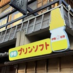 冷凍プリンソフト - 