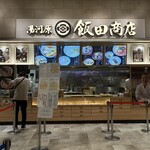 湯河原 飯田商店 - 