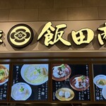 湯河原 飯田商店 - 