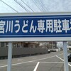 宮川製麺所 - 専用駐車場は広い