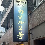 タンドールバル カマル2号 - 