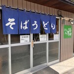うどん そば 福 - 