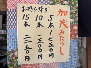加茂みたらし茶屋 - 