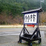 いけ活かに 竹林茶屋 - 