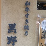 和牛壽喜燒 黑野 Uranamba本店 - 