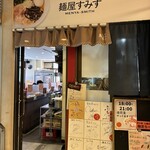 麺屋すみす - 