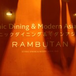 新宿ランブータン - 