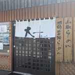麺や大一 - 