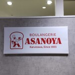 ブランジェ 浅野屋 - 