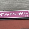 イソップベーカリー - 看板