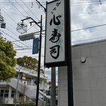 心寿司 - 