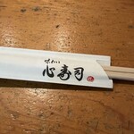 心寿司 - 