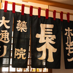 焼肉 長介 - 暖簾(外観)