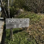 pizza＆cafe まる。