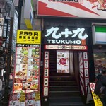 個室居酒屋 九十九 - 