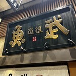 魚武 - 