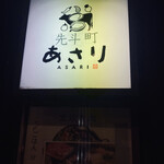 先斗町 あさり - 看板