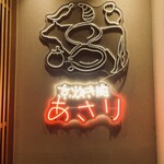 先斗町 あさり - 元々は炊き肉？？屋さん？？