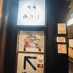 先斗町 あさり - 看板