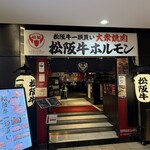 松阪牛一頭買い 大衆焼肉 松阪牛ホルモン - 