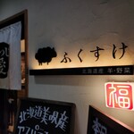 北海道產羊・蔬菜Fukusuke - 