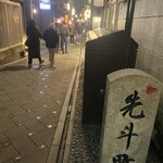 先斗町 あさり - 先斗町の街並み