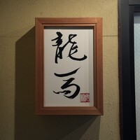 鮨 龍馬 - 