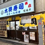 大興寿司 - 