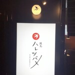 焼鳥 ハレツバメ - 