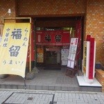 中華･ラーメン 福留 - 入り口