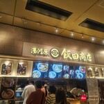 湯河原 飯田商店 - 