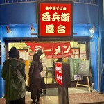 呑兵衛屋台 - 
