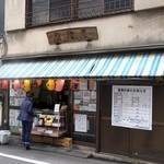 大学いもの合格屋 - 昔ながらの建物ですが、「建築計画のお知らせ」が(ToT)