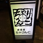 ちゃりんこ - 