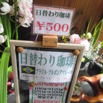 豆や　珈楽 - 日替わりあり