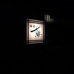 七海 - 