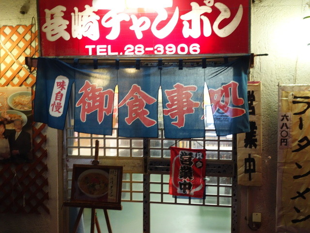 長崎軒 - 西若松（食堂）の写真